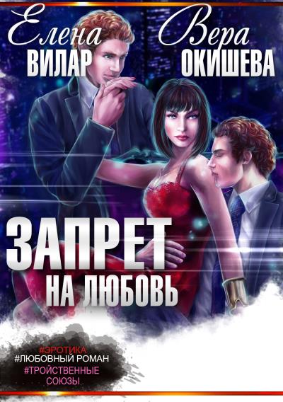 Книга Запрет на любовь (Вера Павловна Окишева, Елена Вилар)