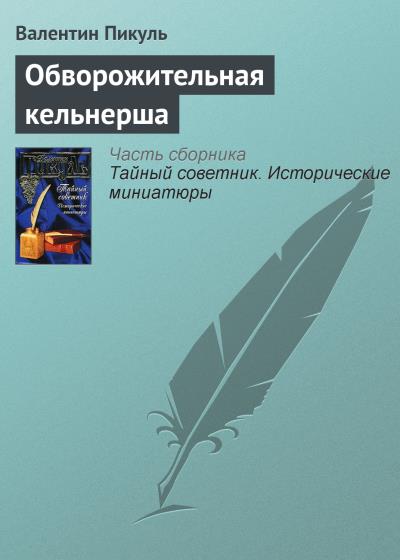 Книга Обворожительная кельнерша (Валентин Пикуль)