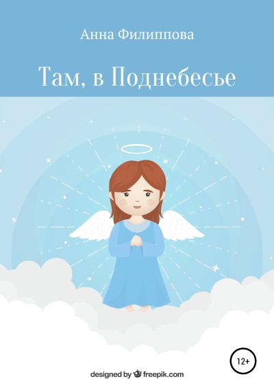 Книга Там, в Поднебесье (Анна Филиппова)