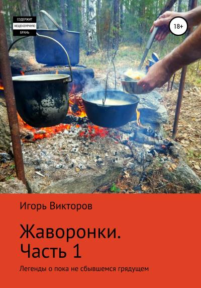 Книга Жаворонки. Часть первая (Игорь Викторов)