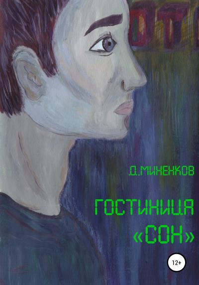 Книга Гостиница «Сон» (Дмитрий Миненков)