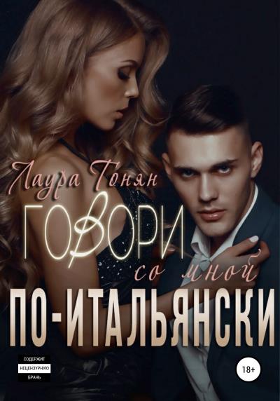 Книга Говори со мной по-итальянски (Лаура Тонян)