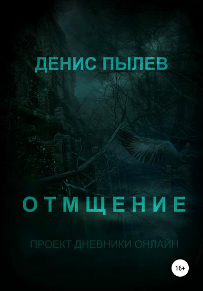 Книга Отмщение (Денис Пылев)