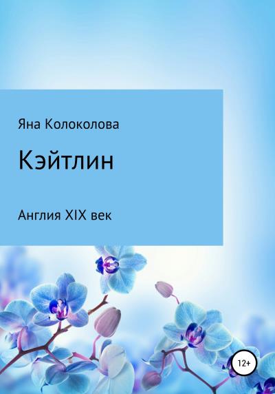 Книга Кэйтлин (Яна Владимировна Колоколова)