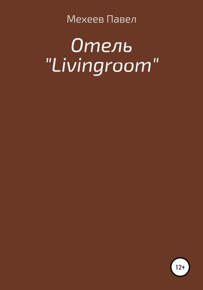 Книга Отель «Livingroom» (Павел Русланович Мехеев)