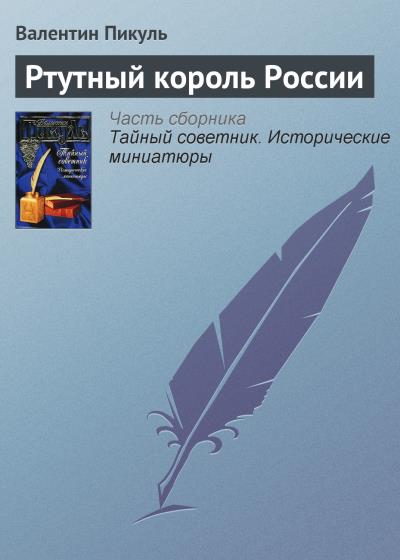 Книга Ртутный король России (Валентин Пикуль)