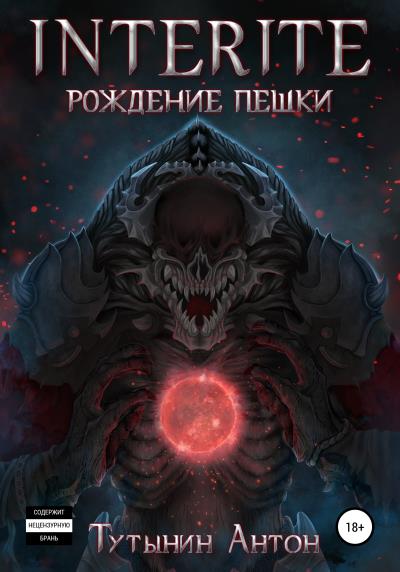 Книга INTERITE: Рождение Пешки (Антон Сергеевич Тутынин)