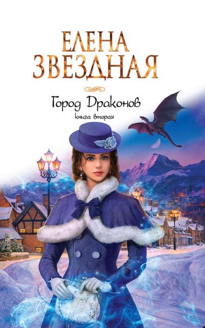 Книга Город Драконов. Книга вторая (Елена Звездная)