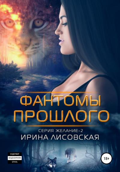 Книга Фантомы прошлого (Ирина Лисовская)