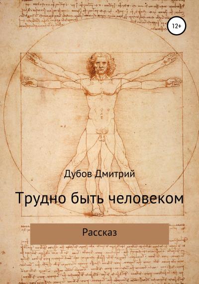 Книга Трудно быть человеком (Дмитрий Дубов)