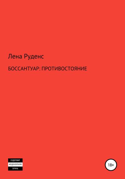 Книга Боссантуар: противостояние (Лена Руденс Лена Руденс)