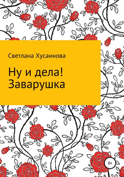 Книга Ну и дела! Заварушка (Светлана Хусаинова)