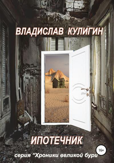 Книга Ипотечник (Владислав Кулигин)