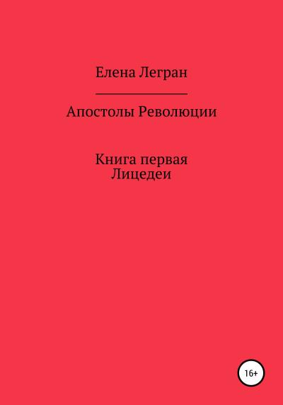 Книга Апостолы Революции. Книга первая. Лицедеи (Елена Легран)