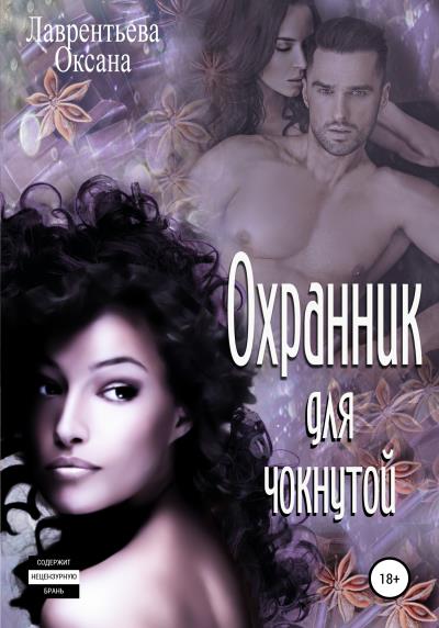 Книга Охранник для чокнутой (Оксана Лаврентьева)