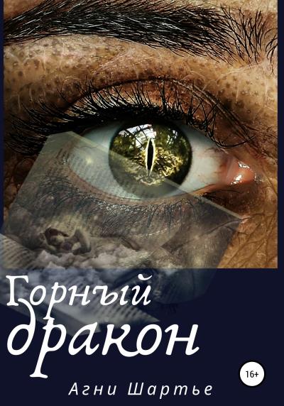 Книга Горный дракон (Агни Шартье)