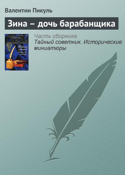 Книга Зина – дочь барабанщика (Валентин Пикуль)