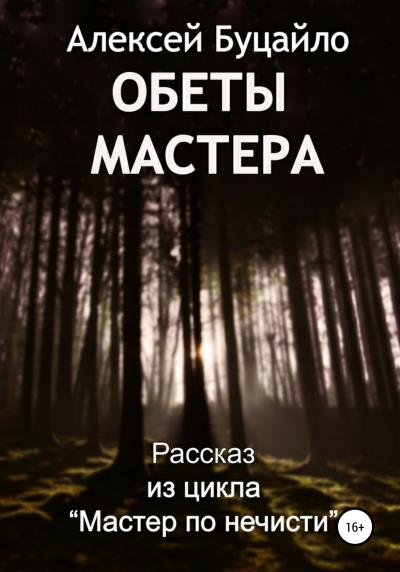 Книга Обеты мастера (Алексей Степанович Буцайло)