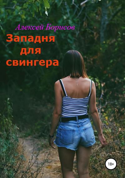 Книга Западня для свингера (Алексей Борисов)