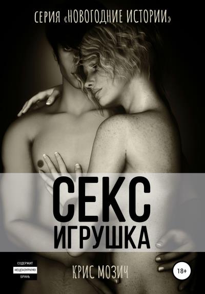 Книга Секс-игрушка (Крис Мозич)