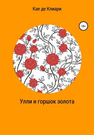 Книга Улли и горшок золота (Кае де Клиари)