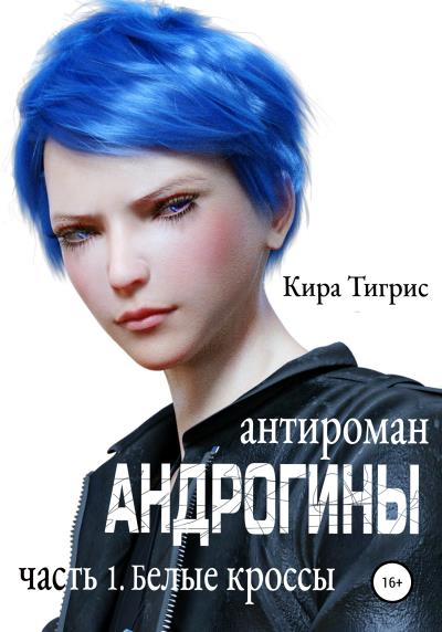 Книга Андрогины: Белые кроссы (Кира Тигрис)