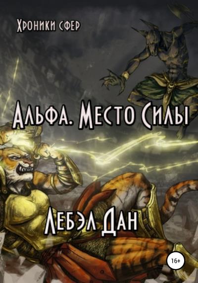 Книга Альфа. Место Силы (Лебэл Дан)