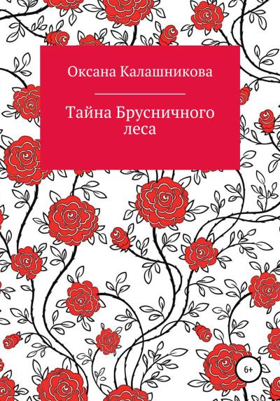 Книга Тайна Брусничного леса (Оксана Калашникова)