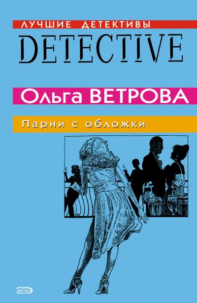 Книга Парни с обложки (Ольга Ветрова)