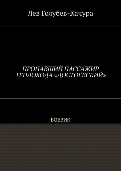 Книга Пропавший пассажир теплохода «Достоевский». Боевик (Лев Голубев-Качура)