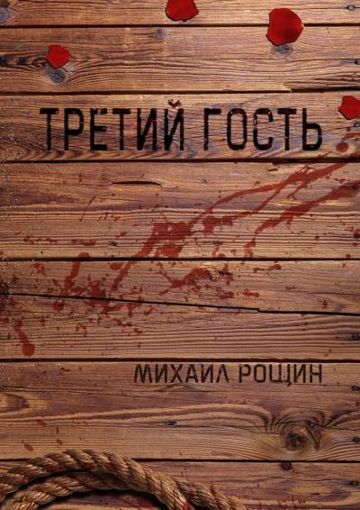 Книга Третий гость (Михаил Владимирович Рощин)