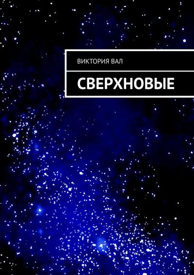 Книга Сверхновые (Виктория Ушакова)