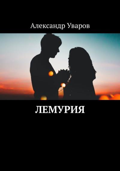 Книга Лемурия (Александр Уваров)