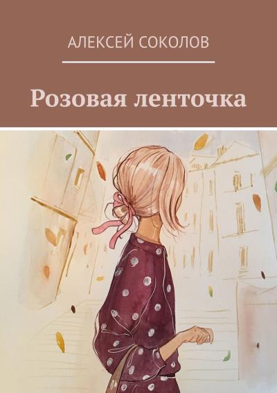 Книга Розовая ленточка (Алексей Соколов)