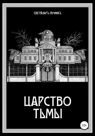 Книга Царство Тьмы (Светозаръ Лучникъ)