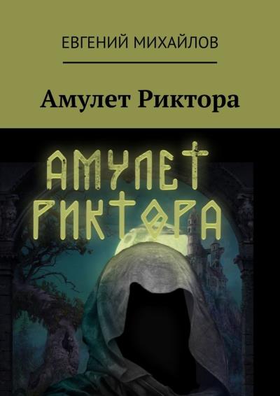 Книга Амулет Риктора (Евгений Михайлов)