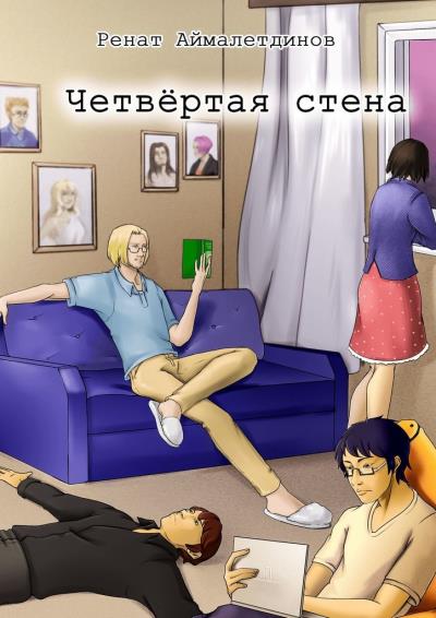 Книга Четвертая стена (Ренат Аймалетдинов)