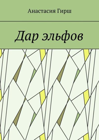 Книга Дар эльфов (Анастасия Гирш)