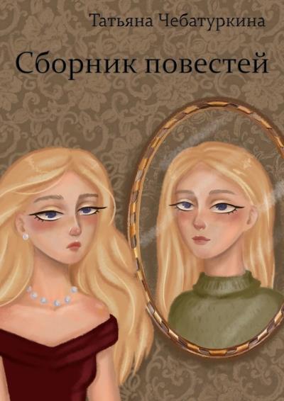 Книга Сборник повестей (Татьяна Чебатуркина)