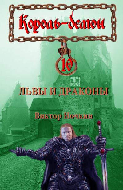 Книга Львы и драконы (Виктор Ночкин)