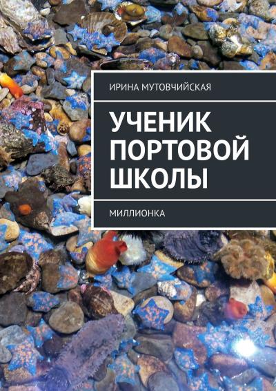 Книга Ученик Портовой школы. Миллионка (Ирина Мутовчийская)