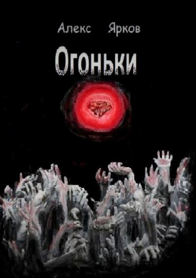 Книга Огоньки (Алекс Ярков)