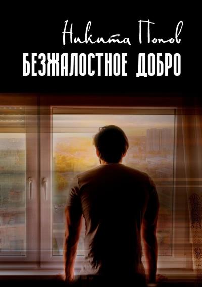 Книга Безжалостное добро (Никита Попов)