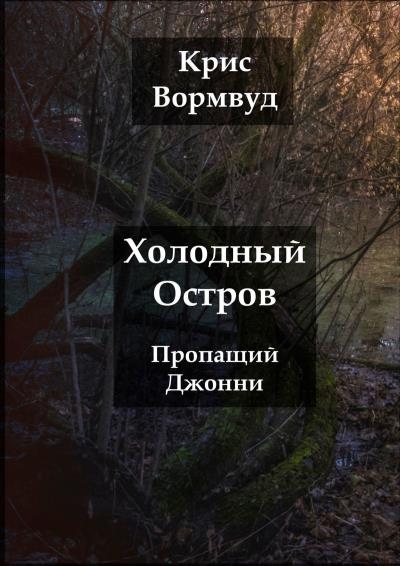 Книга Холодный остров. Пропащий Джонни (Крис Вормвуд)