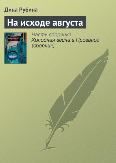 Книга На исходе августа (Дина Рубина)