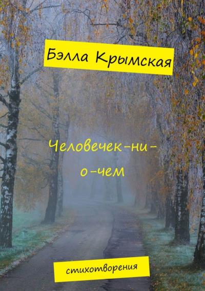 Книга Человечек-ни-о-чем (Бэлла Крымская)