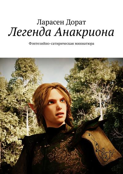 Книга Легенда Анакриона. Фэнтезийно-сатирическая миниатюра (Ларасен Дорат)