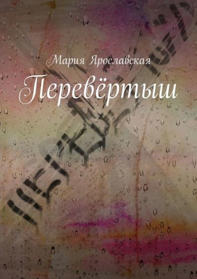 Книга Перевёртыш (Мария Александровна Ярославская)