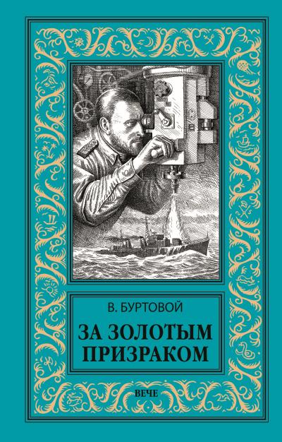 Книга За золотым призраком (Владимир Буртовой)