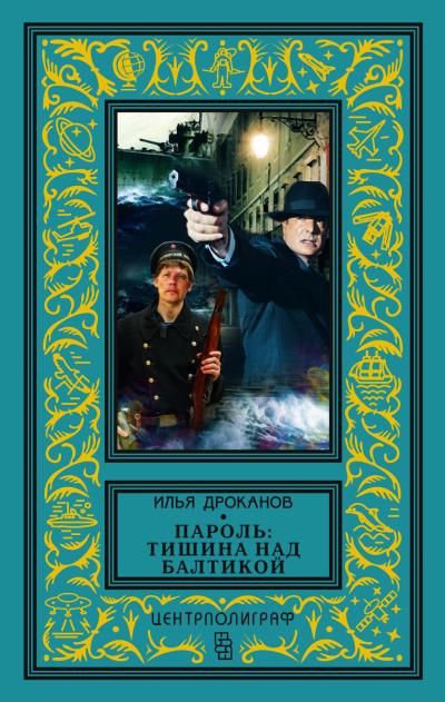 Книга Пароль: «Тишина над Балтикой» (Илья Дроканов)